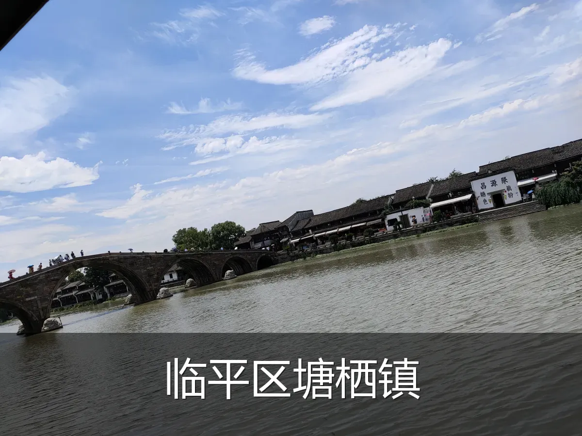 临平区塘栖镇