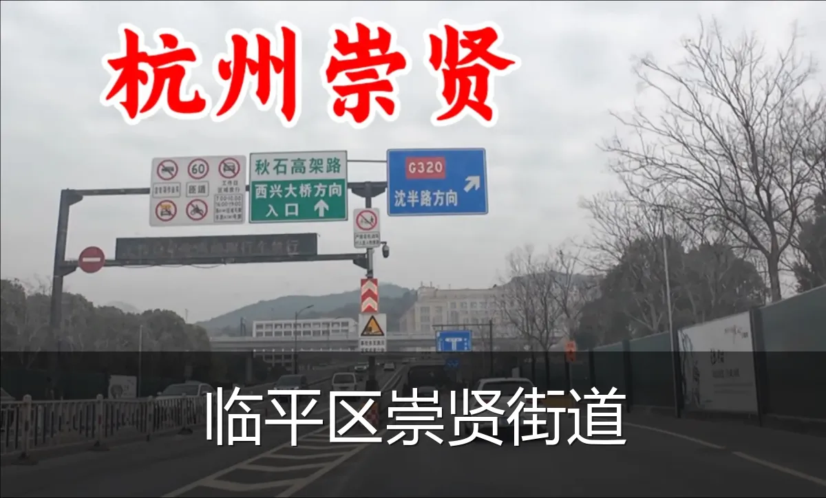 临平区崇贤街道