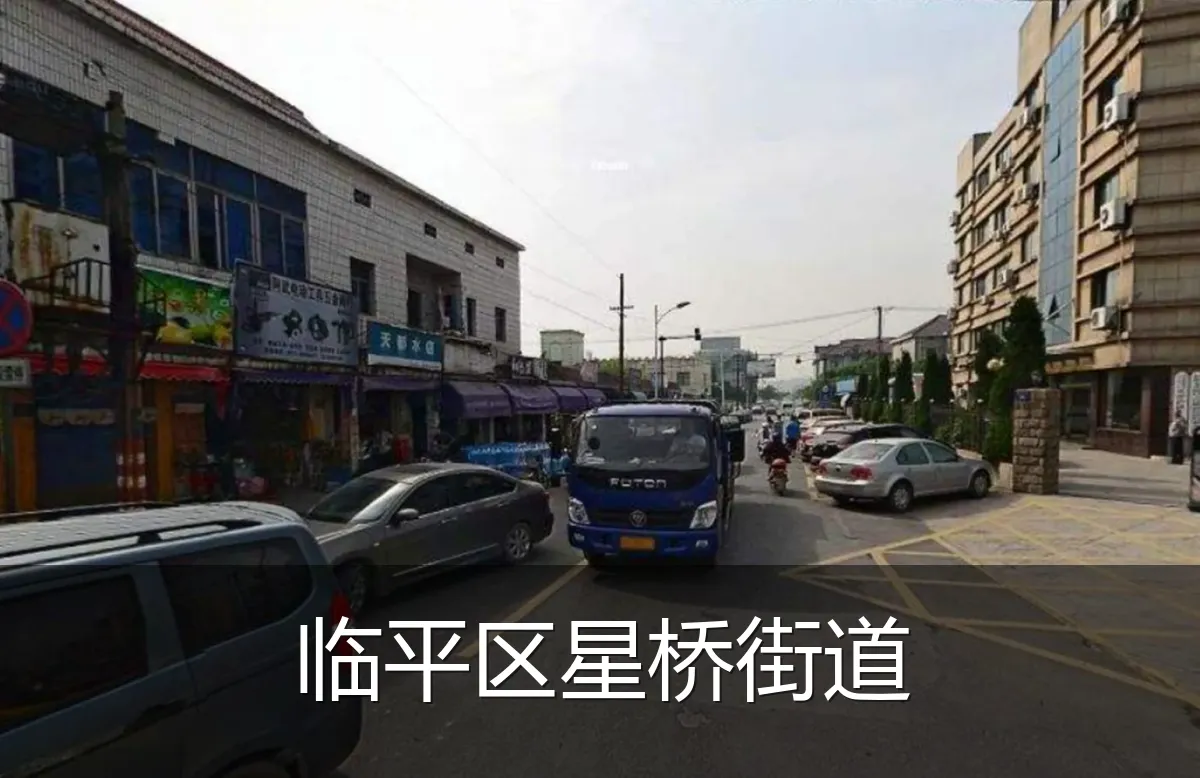 临平区星桥街道
